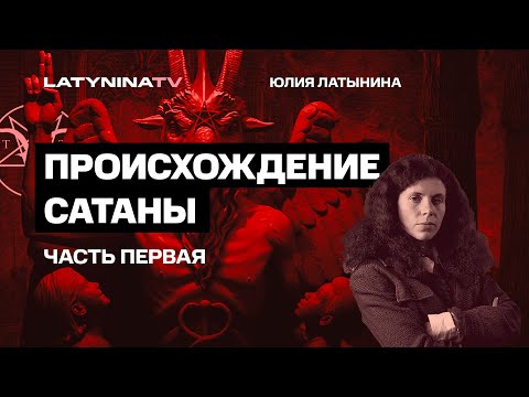 Видео: Юлия Латынина / Происхождение Сатаны: истоки / LatyninaTV /