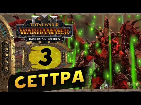 Видео: Цари Гробниц в Total War Warhammer 3 - прохождение после обновления за Сеттру Бессмертного - часть 3