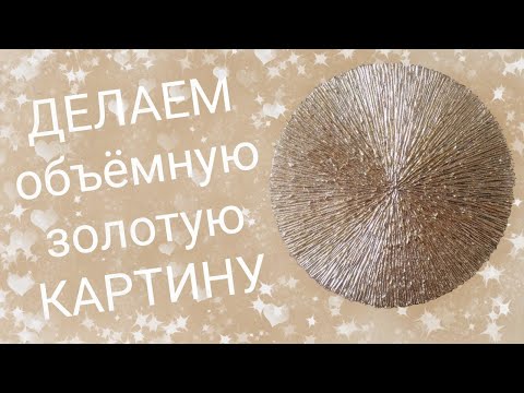 Видео: Картина "Солнце" с поталью.