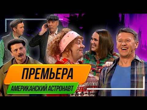 Видео: Номер Американский Астронавт - Уральские Пельмени