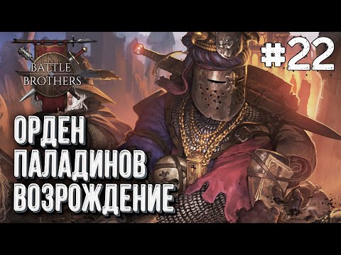 Видео: [СТРИМ] Возрождение Ордена Паладинов Battle Brothers, Стрим #22