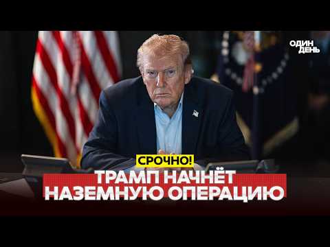 Видео: 🔴 СРОЧНО ТРАМП ГОТОВИТ НАЗЕМНУЮ ОПЕРАЦИЮ В ИРАНЕ? #новости #одиндень