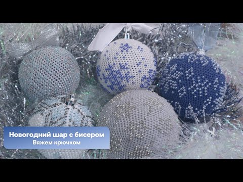 Видео: Новогодний шар с бисером - вяжем крючком