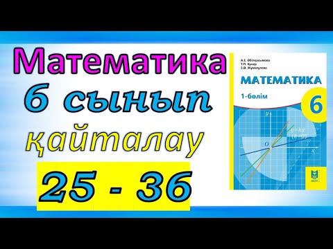 Видео: Математика 6 сынып қайталау сабақ 25-36  есептер шешуі