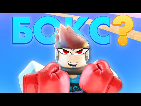 Видео: BloxFruits Биш BOXING FRUITS❓❓🥊