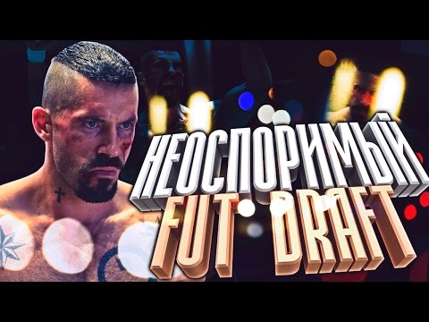 Видео: FIFA 16 Draft #14 [НЕОСПОРИМЫЙ ДРАФТ!]