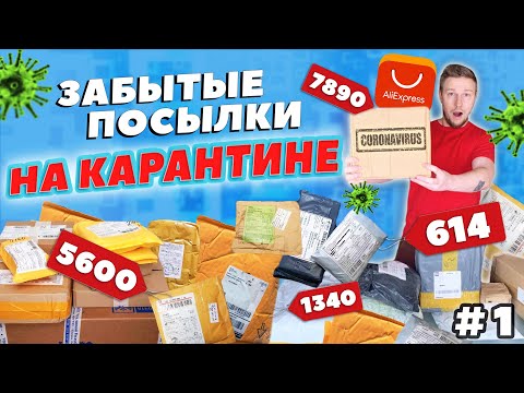Видео: ЗАБЫТЫЕ ПОСЫЛКИ НА КАРАНТИНЕ ЧТО ПОПАЛОСЬ? Окупились? #1