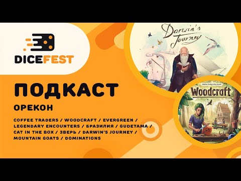 Видео: #16 Подкаст. Орекон, Зверь, Бразилия, Coffee Traders, Woodcraft, Darwin's Journey и много всего