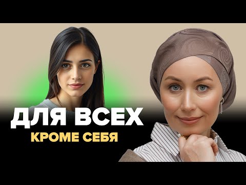 Видео: Почему БЫТЬ ХОРОШЕЙ – худшее, что ты можешь сделать? Комплекс хорошей девочки