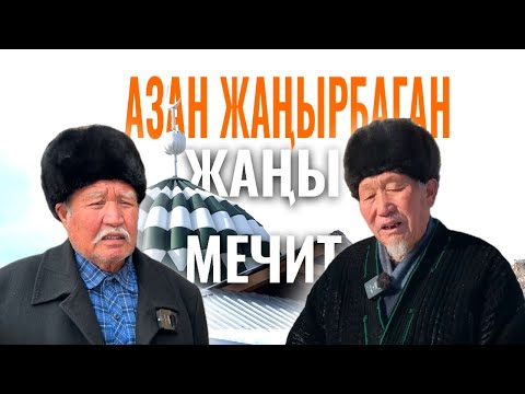 Видео: Бөжөйдөгү азан жаңырбаган жаңы мечит