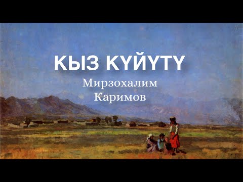 Видео: Мирзохалим Каримов | Кыз күйүтү | аудио китеп