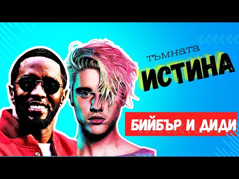 Видео: Тъмната истина за връзката на Джъстин Бийбър и Диди | P Diddy
