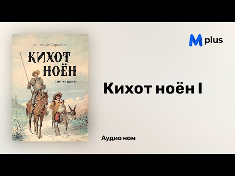 Видео: Кихот ноён I - Мигель де Сервантес (аудио номын дээж) | Kihot noyon - Miguel de Cervantes