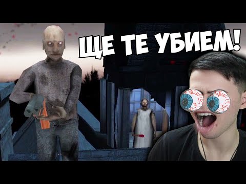 Видео: GRANNY ИСКА ДА МЕ УБИЕ! 😨