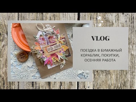 Видео: VLOG / Скрапвстреча / Немного покупок / Осенняя работа / скрапбукинг