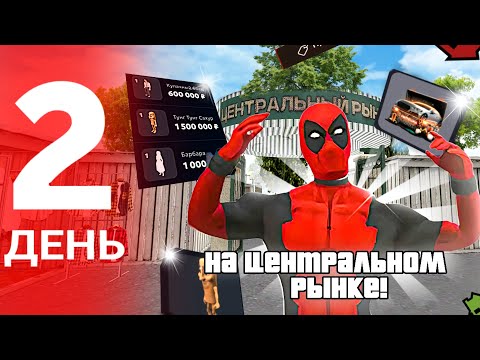 Видео: 100 ДНЕЙ ПЕРЕКУПА на ЦЕНТРАЛЬНОМ РЫНКЕ на МАТРЕШКА РП | КУПИЛ МАШИНУ! ЗАРАБОТАЛ 10КК на МАТРЕШКА РП