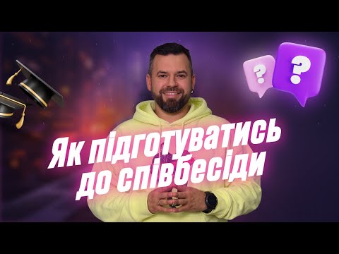Видео: Як підготуватись UX/UI дизайнеру до співбесіди, та не попадати на Червоні прапорці Рекрутерів.