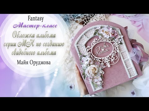 Видео: Свадебный альбом "НАША ИСТОРИЯ" ОБЛОЖКА / Мастер-класс / Скрапбукинг /#dies_Fantasy