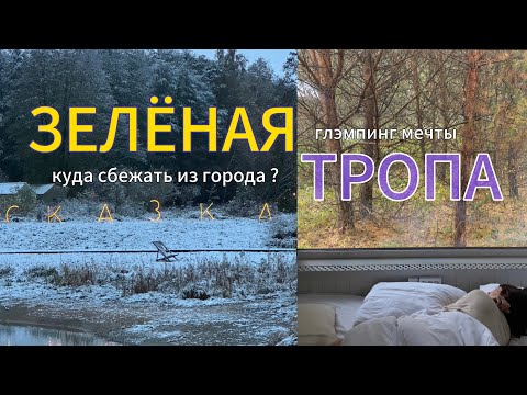 Видео: Где отдохнуть в Подмосковье на природе. Комфортный глэмпинг.Экологичный подход к загородному туризму