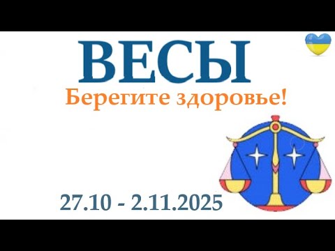 Видео: ВЕСЫ ♎ 27-2 ноября 2025 таро гороскоп на неделю/ прогноз/ круглая колода таро,5 карт + совет👍