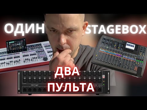 Видео: ОДИН STAGEBOX S32 ДЛЯ ДВУХ ПУЛЬТОВ BEHRINGER. КАК НАЗНАЧИТЬ ВХОДЫ/ВЫХОДЫ. #stagebox #behringer