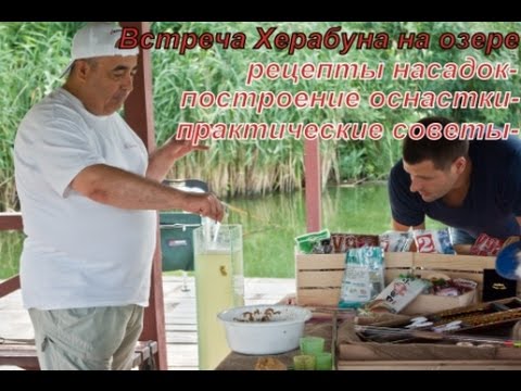 Видео: Встреча Херабуна-кай 2016 Киев. Полная версия