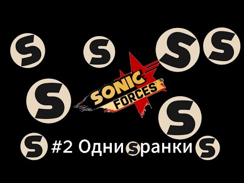 Видео: Летсплей Sonic Forces - #2 Одни Sранки