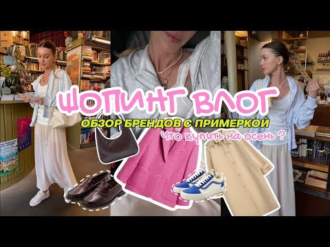 Видео: ШОПИНГ ВЛОГ: ОБЗОР БРЕНДОВ  Zarina, Lime, Inni, Charmstore, Studio29, RE, Love republic, Befree