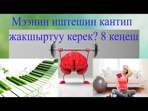 Видео: Мээнин иштешин жакшыртуучу 8 кеңеш