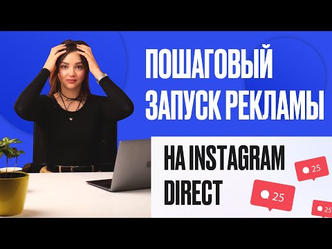 Видео: Реклама на сообщения в Директ Инстаграм | Пошаговый запуск | Самая эффективная реклама в 2024 году