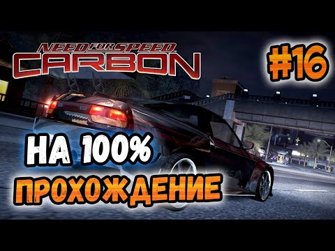 Видео: NFS: Carbon - ПРОХОЖДЕНИЕ НА 100% - #16