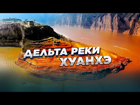 Видео: Дельта реки Хуанхэ. «Документальный фильм» | Jibek Joly TV