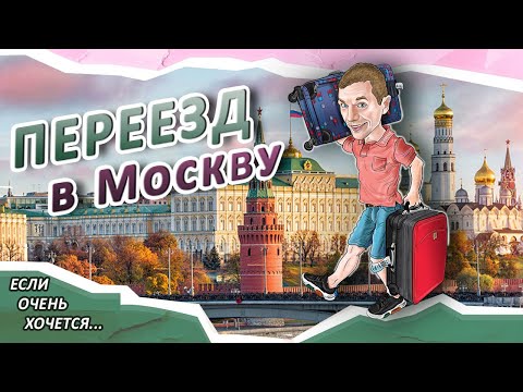 Видео: Понаехали! Как столица принимает Дальневосточников