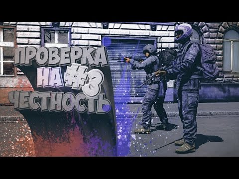 Видео: ПРОВЕРКА НА ЧЕСТНОСТЬ #3 | DayZ Standalone