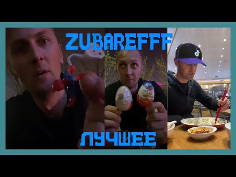 Видео: 😂zubarefff - Смешные моменты со стрима #29😂