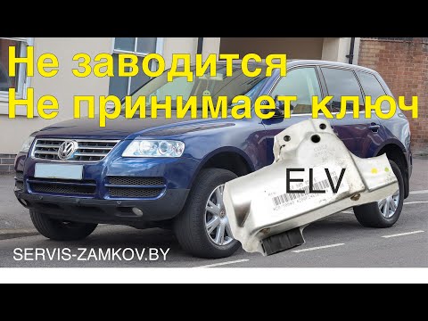 Видео: WV Tuareg. Не принимает ключ. Что делать?