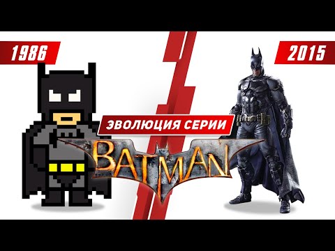 Видео: Эволюция серии Batman (1986 - 2015)