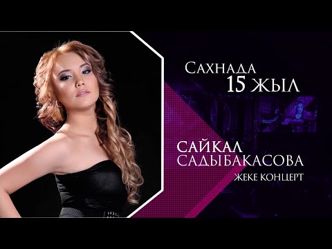 Видео: Сайкал Садыбакасова "15 ЖЫЛ САХНАДА" ШОУ КОНЦЕРТИ