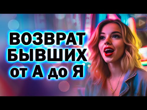 Видео: Возврат Бывших от А до Я! Прямой Эфир  25.02.2024 год!