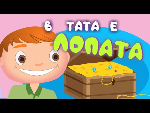 Видео: В Тата є Лопата – Дитячі Пісні – ЗБІРКА – З Любов'ю до Дітей