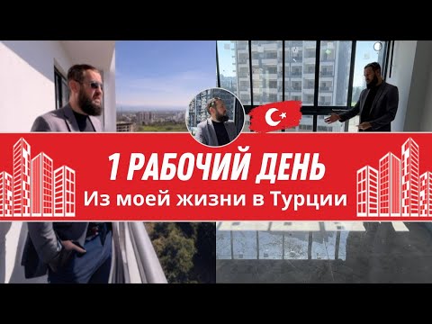 Видео: 4 квартиры и одна стройка за день. VLOG о недвижимости в Турции г. Мерсин