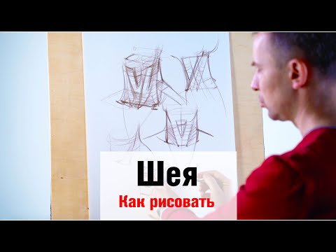 Видео: Как рисовать "Шею" - А. Рыжкин