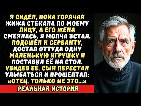 Видео: На семейном ужине сын вылил мне на голову тарелку супа «Холодный! Ты совсем нас не уважаешь!».