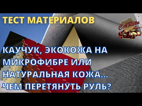 Видео: ⚡САМЫЙ КРУТОЙ ТЕСТ МАТЕРИАЛОВ для перетяжки рулей⚡  Каучук, экокожа на микрофибре, натуральная кожа.