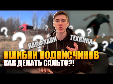Видео: Как научиться делать сальто ПРАВИЛЬНО!? - Ошибки подписчиков