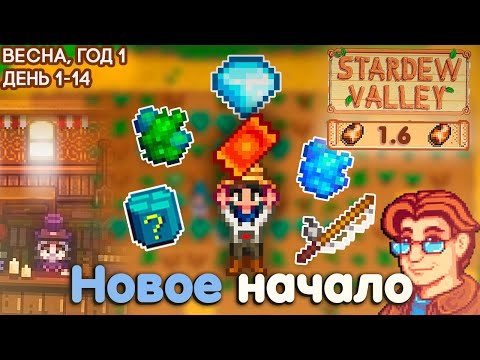 Видео: Легендарное ВОЗВРАЩЕНИЕ // Новейшие Основы Stardew Valley #1