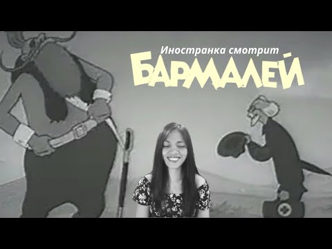 Видео: Иностранка смотрит Бармалей | Доктор Айболит | Реакция иностранки