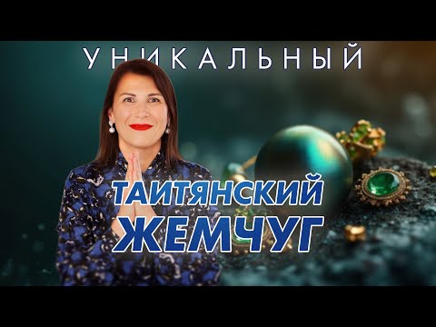 Видео: Уникальный жемчуг из Таити. С чем сочетать таитянский жемчуг?