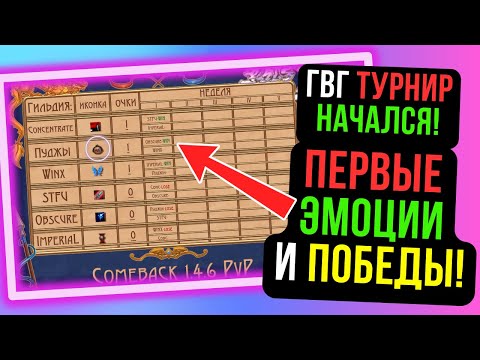 Видео: ГВГ ТУРНИР. ПЕРВЫЕ ВПЕЧАТЛЕНИЯ. ПЕРВЫЕ ПОБЕДЫ. COMEBACK PW / PERFECT WORLD