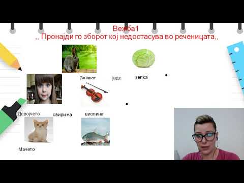 Видео: I одделение - Македонски јазик - ,,Испуштени зборови,,